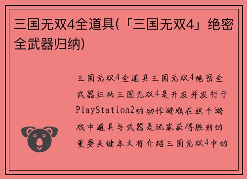 三国无双4全道具(「三国无双4」绝密全武器归纳)