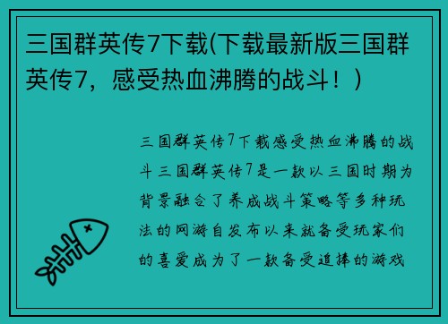 三国群英传7下载(下载最新版三国群英传7，感受热血沸腾的战斗！)