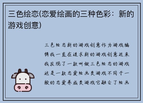 三色绘恋(恋爱绘画的三种色彩：新的游戏创意)