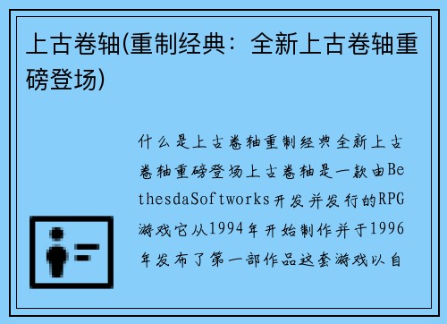 上古卷轴(重制经典：全新上古卷轴重磅登场)