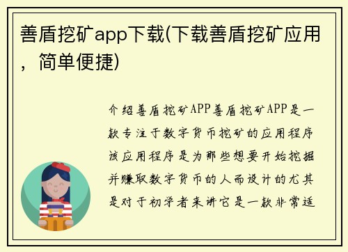 善盾挖矿app下载(下载善盾挖矿应用，简单便捷)