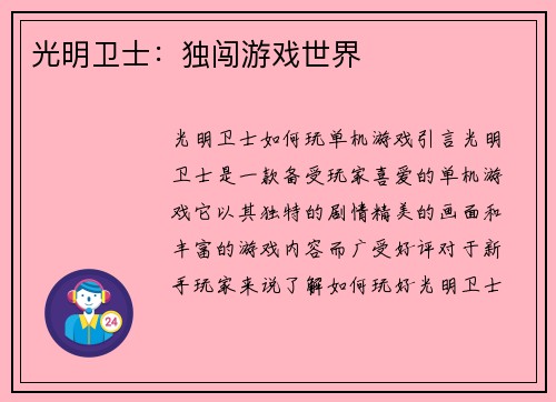 光明卫士：独闯游戏世界
