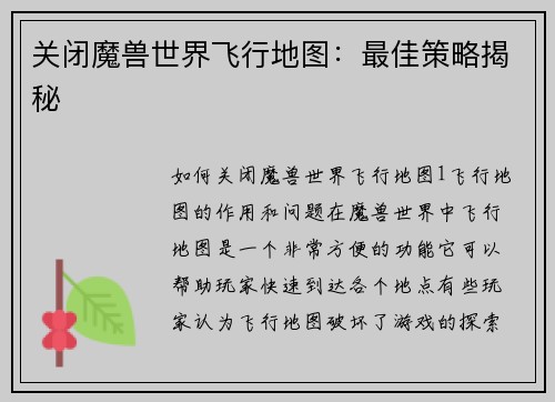 关闭魔兽世界飞行地图：最佳策略揭秘